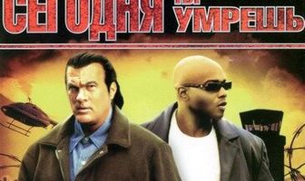 Сегодня ты умрешь