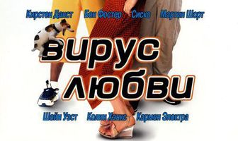 Вирус любви