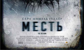 Месть