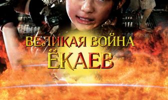 Великая война ёкаев