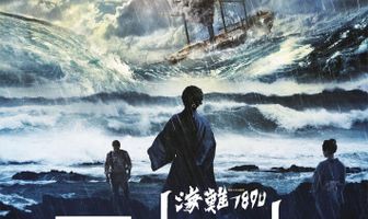 Кораблекрушение 1890