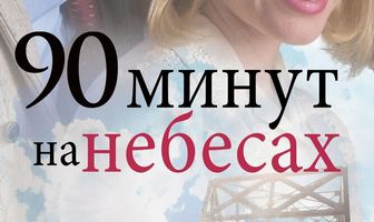 90 минут на небесах