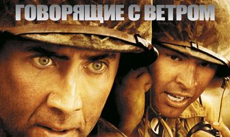 Говорящие с ветром