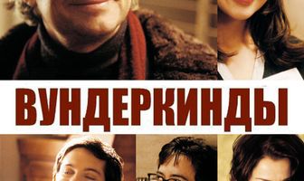 Вундеркинды