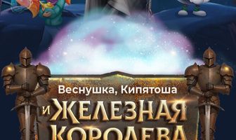 Веснушка, Кипятоша и Железная Королева