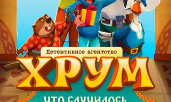 Детективное агентство «ХРУМ». Что случилось в Лукоморье?