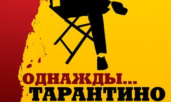 Однажды... Тарантино