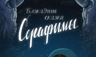 Блокадные сказки Серафимы