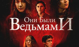 Они были ведьмами