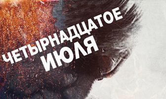 Четырнадцатое июля