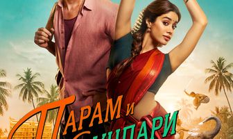 Парам и Сундари
