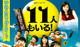 И одиннадцатый с нами!