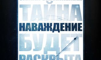 Наваждение