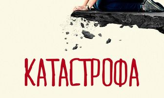 Катастрофа