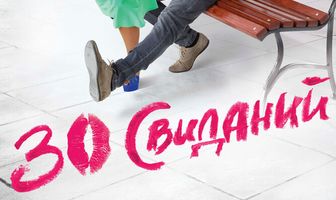 30 свиданий