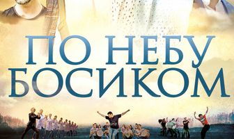 По небу босиком