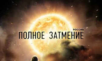 Россия. Полное затмение