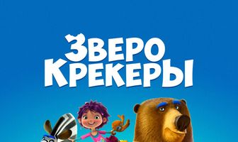 Зверокрекеры