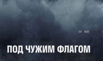 Под чужим флагом