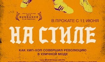 На стиле
