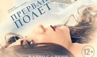 Прерванный полёт