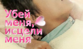 Убей меня, исцели меня