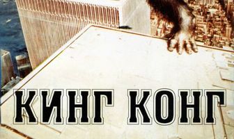 Кинг Конг