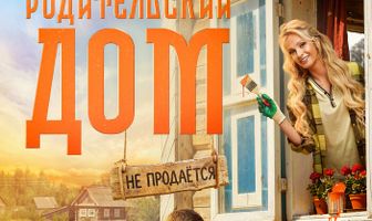 Родительский дом