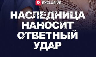 Наследница наносит ответный удар