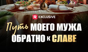 Путь моего мужа обратно к славе