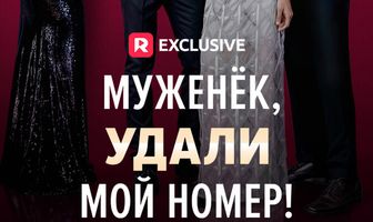 Муженёк, удали мой номер!