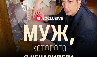 Муж, которого я ненавидела