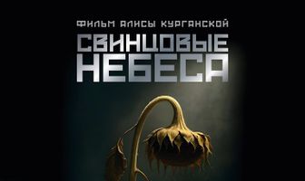 Свинцовые небеса
