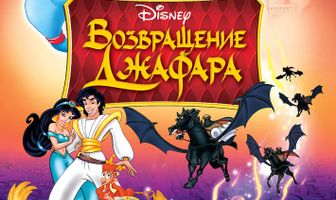 Возвращение Джафара
