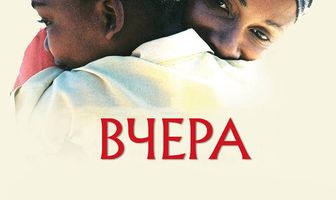 Вчера