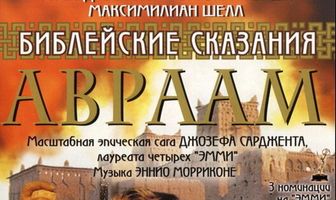 Библейские сказания: Авраам: Хранитель веры