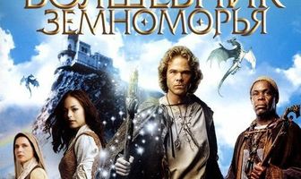 Волшебник Земноморья