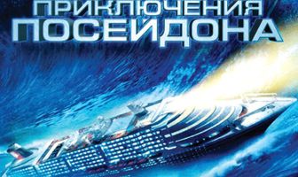 Приключения Посейдона