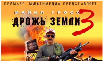 Дрожь земли 3