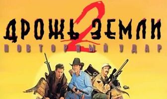 Дрожь земли 2: Повторный удар