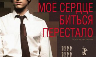 Мое сердце биться перестало