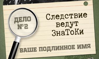 Следствие ведут знатоки: Ваше подлинное имя?