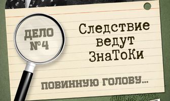 Следствие ведут знатоки: Повинную голову