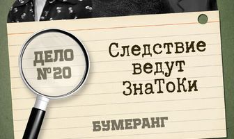 Следствие ведут знатоки: Бумеранг