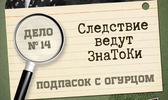 Следствие ведут знатоки: Подпасок с огурцом