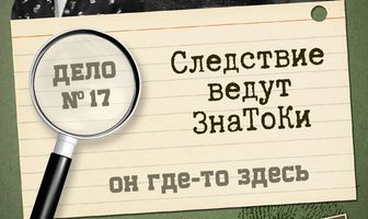 Следствие ведут знатоки: Он где-то здесь