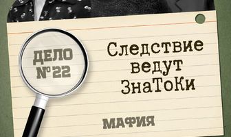 Следствие ведут знатоки: Мафия