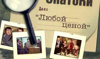 Следствие ведут знатоки: Любой ценой