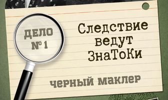 Следствие ведут знатоки: Черный маклер