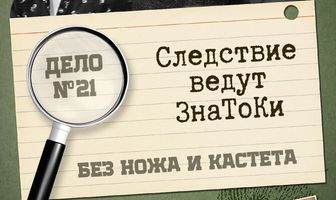 Следствие ведут знатоки: Без ножа и кастета